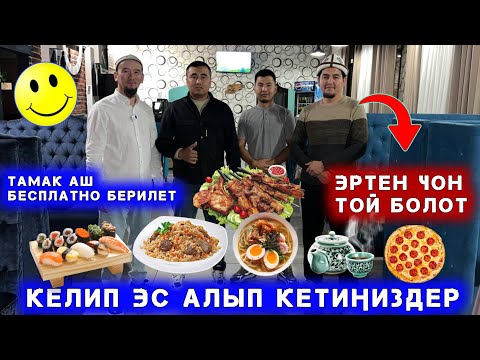 Видео: Чайкана ачылышы болот эртен келиңиздер Туугандар 🔴 срочно таратып койуңуздар Эл билсин