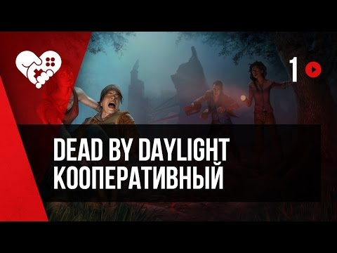Видео: Dead by Daylight c Алиной Рин, Димой Бейлом и Динойблин. Запись от 04.12.2016