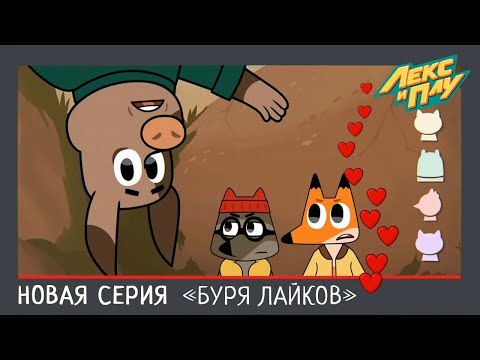 Видео: Лекс и Плу | Буря Лайков | Премьера новой серии №33 | Космические таксисты