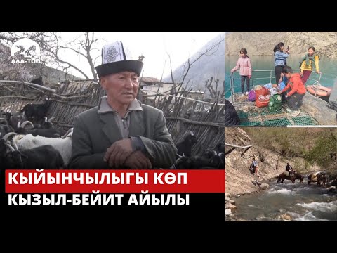 Видео: Кыйынчылыгы көп Кызыл-Бейит айылы