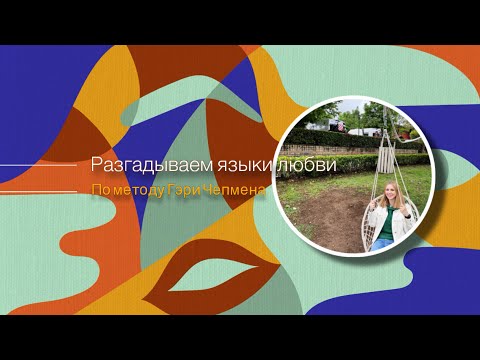 Видео: Разгадываем языки любви. 5 языков любви по Гэри Чепмену.