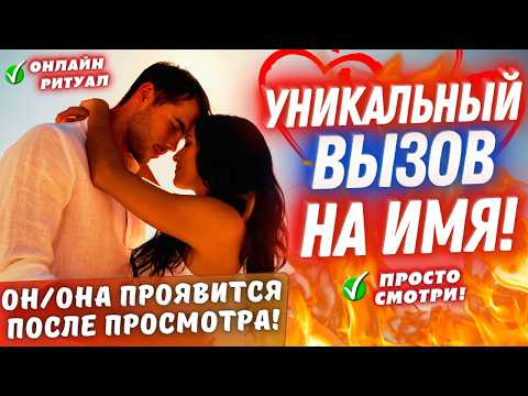 Видео: 🔥ВНИМАНИЕ!🎯САМЫЙ СИЛЬНЫЙ ВЫЗОВ НА ИМЯ😲ОН/ОНА ПРОЯВИТСЯ, ПОЗВОНИТ, НАПИШЕТ ПОСЛЕ ПРОСМОТРА! РАБОТАЕТ!