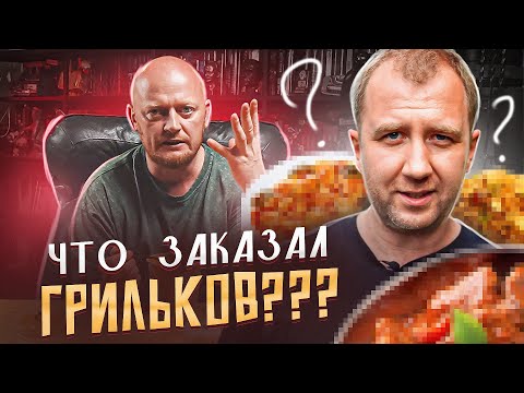 Видео: Заказ Доставки ВСЛЕПУЮ. (ОТ ГРИЛЬКОВА).