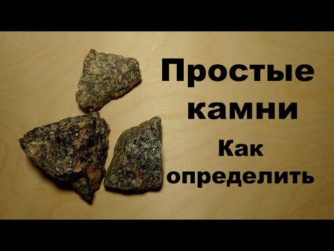 Видео: "Простые" камни. Как определить? Геология, минералы и горные породы