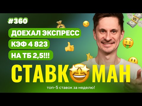 Видео: СТАВКОМАН #360: ДОЕХАЛ ЭКСПРЕСС С КЭФОМ 4823 НА ТБ 2.5!!! Ставки на спорт: ТОП 5 за неделю