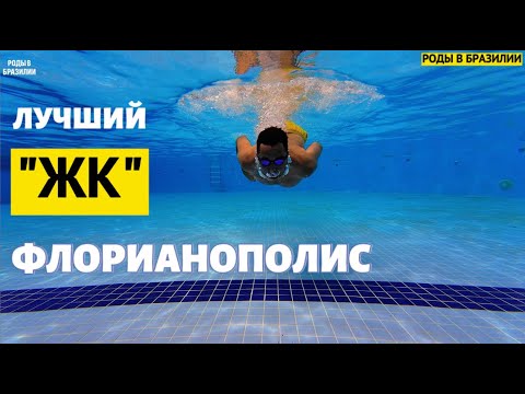 Видео: ✅ ФЛОРИАНОПОЛИС | ЖИЛЬЁ | БРАЗИЛИЯ | АРЕНДА | INGLESES 