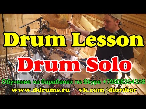 Видео: Соло На Барабанах | Урок Ударных #1 | Drum Solo lesson