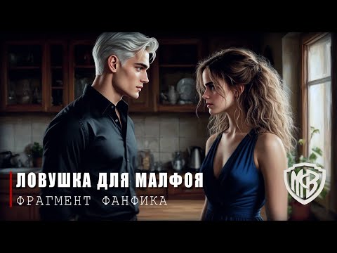 Видео: ЛОВУШКА ДЛЯ МАЛФОЯ || ФРАГМЕНТ ФАНФИКА