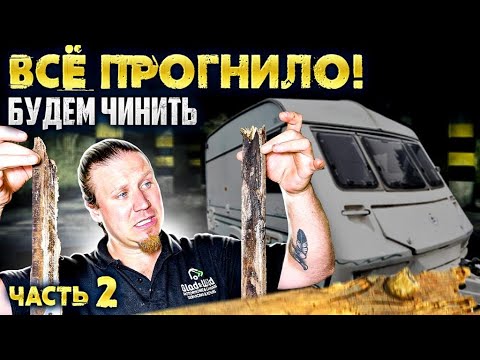 Видео: Капитальный ремонт каравана. Замена полов. Герметизация Dalesman