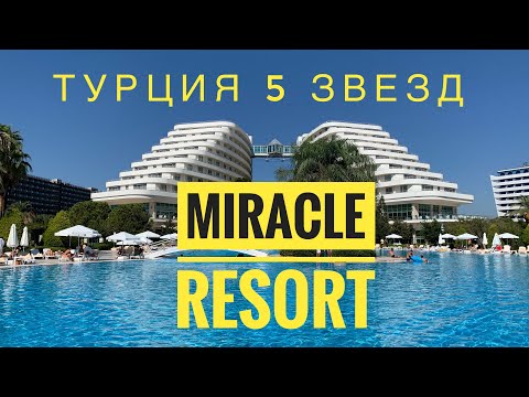 Видео: #31 ТУРЦИЯ ВСЕ ВКЛЮЧЕНО, ОТЕЛЬ MIRACLE RESORT 5 ЗВЁЗД в ЛАРЕ, АНТАЛИЯ. ОБЗОР НОМЕРА. ТУРЦИЯ 2020