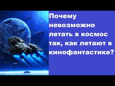 Видео: Почему невозможно летать в космос так, как летают в кинофантастике