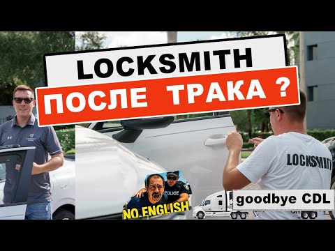 Видео: Моя новая профессия Locksmith в США. Я все таки смог уйти с трака.