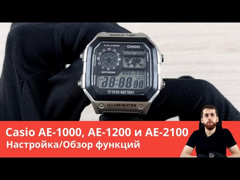 Видео: Настройка Casio AE-1000, AE-1200 и AE-2100 / Полный обзор всех функций