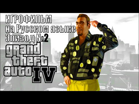 Видео: Русская озвучка! GTA-4, Эпизод №2 "Игро-Фильм"