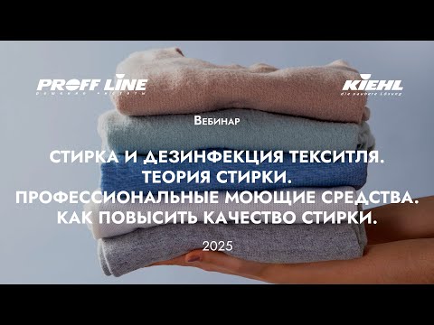 Видео: (3) KIEHL – стирка текстиля