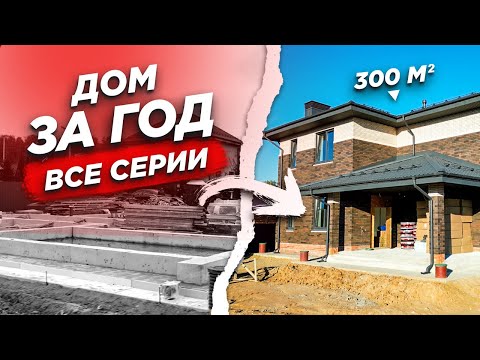 Видео: ПОЭТАПНОЕ СТРОИТЕЛЬСТВО ДОМА 300м2. Подвал, навес, забор, барбекю зона