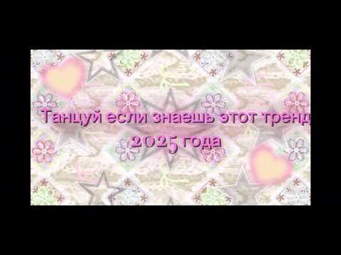Видео: ⭐️⭐️🎧🩰танцуй