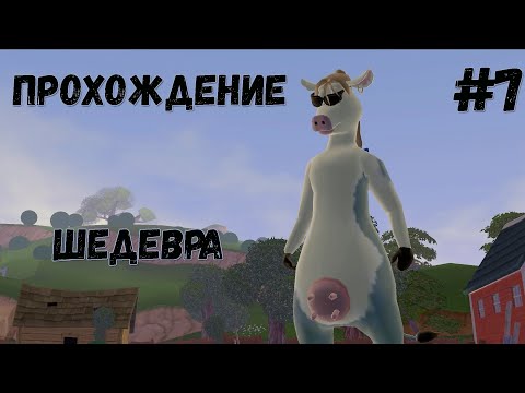 Видео: Прохождение Рога и Копыта - #7