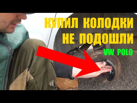 Видео: VW Polo. Как правильно выбрать и поменять задние тормозные колодки. Подтяжка ручника из салона.