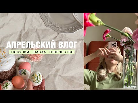 Видео: АПРЕЛЬСКИЙ ВЛОГ. ПАСХА. ПОКУПКИ. Обзор работ с ковровой вышивкой.Почему я пропала?