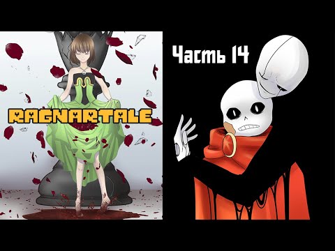 Видео: Ragnartale RUS Часть 14 (Комикс Андертейл на русском)
