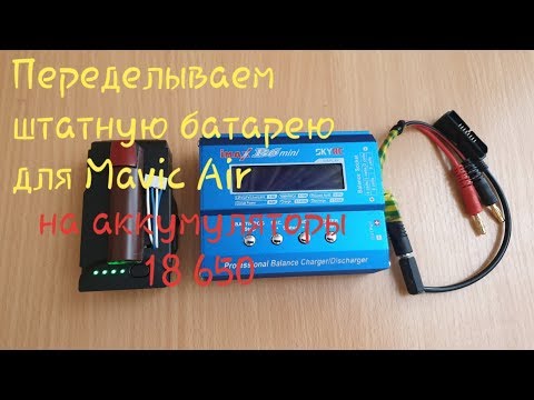 Видео: Mavic Air battery recovery | Восстанавливаем батарею Mavic Air и переводим на элементы 18650.