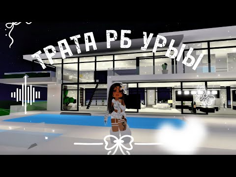 Видео: —ТРАТА РОБАКСИКОВ🙊💦—