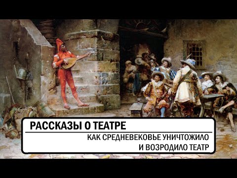Видео: Как Средневековье уничтожило и возродило театр