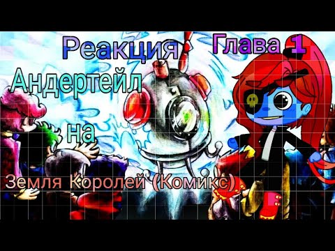 Видео: ⌜ Земля Королей (1 Глава,ВидеоКомикс) ‣ Реакция Андертейл (Оригинальная идея) ⌝