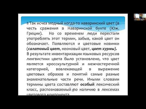 Видео: КРУГЛЫЙ СТОЛ «ЛИНГВИСТИКА ЦВЕТА В ПАРАДИГМАХ СОВРЕМЕННОСТИ», «ОТ ДОКУМЕНТИРОВАНИЯ К РЕВИТАЛИЗАЦИИ»