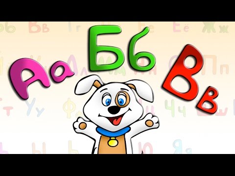 Видео: РУССКИЙ АЛФАВИТ для детей - Учим буквы и слова - КИКУЛЕСИК | Russian Alphabet for Kids