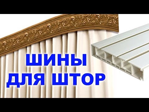 Видео: Потолочные шины карнизы для штор / Ceiling tires curtain rods