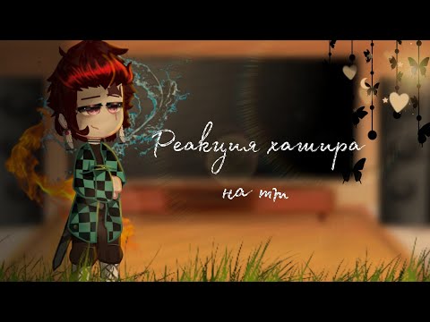 Видео: 🎴🖇{Реакция хашира на тт}🖇🎴 #demonslayer #клинокрассекающийдемонов #anime #reaction  #gacha #рек