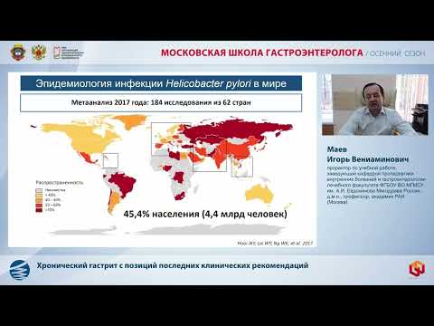 Видео: Маев И.В. Хронический гастрит с позиций последних клинических рекомендаций