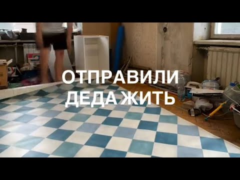 Видео: Бесплатный ремонт и уборка у одинокого, слабовидящего пенсионера