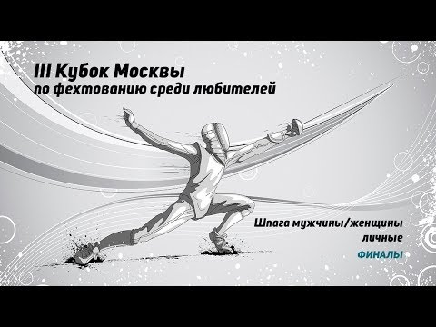 Видео: III Кубок Москвы по фехтованию среди любителей
