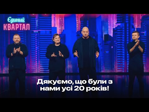 Видео: Ми починали ще при Кучмі! 20 років Вечірньому Кварталу