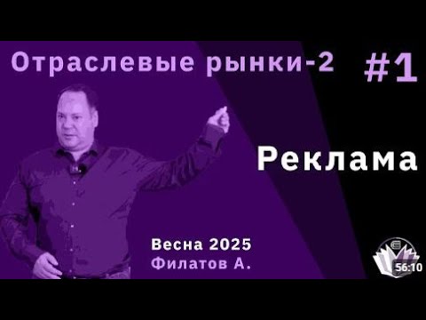 Видео: Александр Филатов "Экономический анализ рекламы"