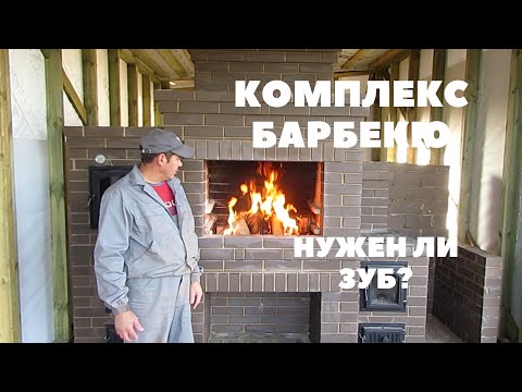 Видео: Комплекс барбекю || Нужен ли зуб для уличного барбекю?