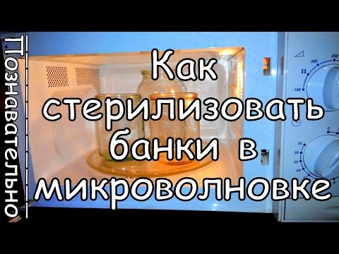 Видео: Как Правильно Стерилизовать Банки в Микроволновке