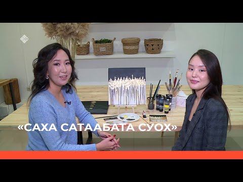 Видео: «Саха сатаабата суох» биэриигэ: интерьернай хартыына туһунан (21.09.23)