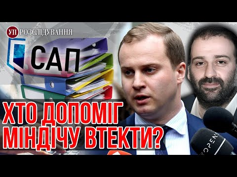 Видео: Як могли врятувати Міндіча від арешту? | УП. Розслідування