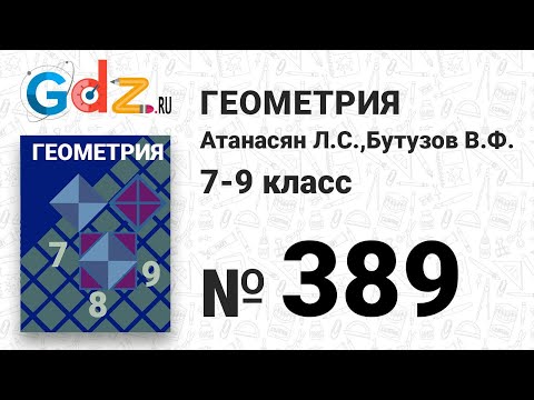 Видео: № 389 - Геометрия 7-9 класс Атанасян