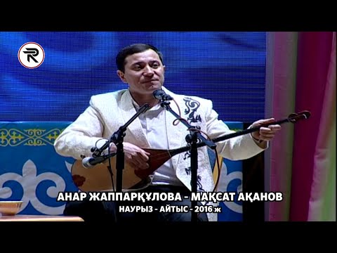 Видео: Наурыз Айтыс 2016 ж. 4 - жұп АНАР ЖАППАРҚҰЛОВА - МАҚСАТ АҚАНОВ. ШЫМКЕНТ.