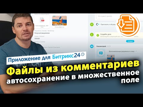 Видео: Файлы из комментариев: автосохранение в множественное поле. Приложение для Битрикс24