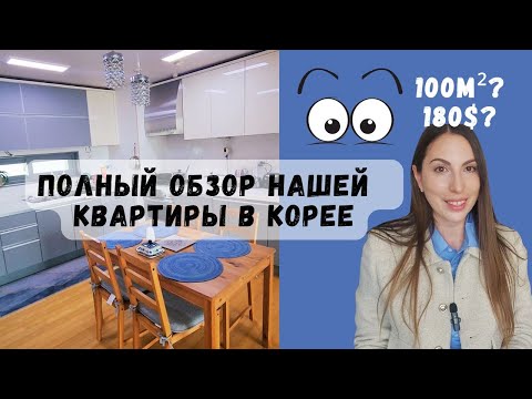 Видео: Обзор нашей квартиры в Корее. Какую квартиру можно себе позволить в Корее за 180$?