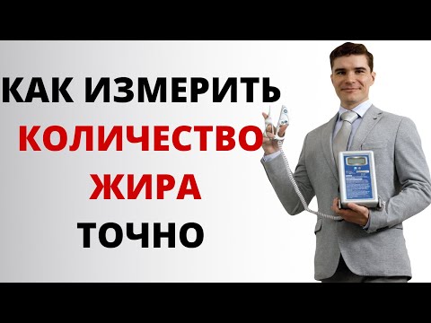 Видео: Как измерить процент жира в организме.  Диагностика состава тела.  Калиперометрия.