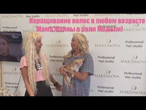 Видео: Наращивание волос в любом возрасте/ Мама Жанны в роли Модели!