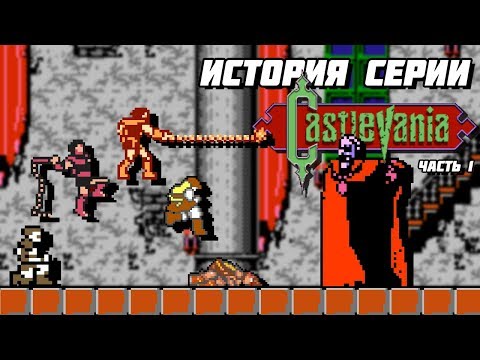 Видео: История серии Castlevania. Часть 1 - Akumajō Dracula // Extra Life