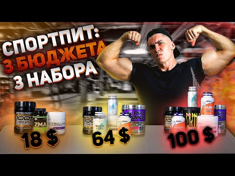Видео: 3 Набора Спортивного Питания Для Разного Бюджета (НАБОР МАССЫ)
